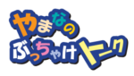 やまなのぶっちゃけトーク